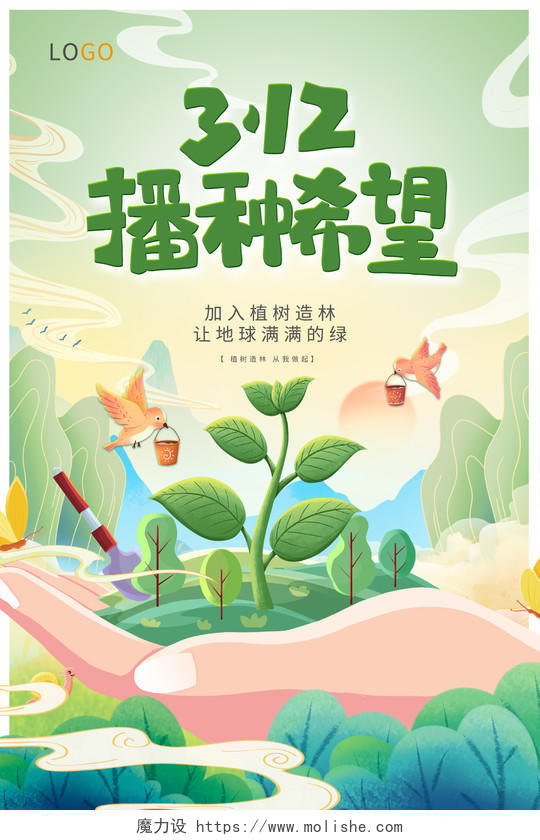 绿色国潮312植树节宣传海报设计